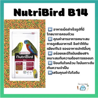 NutriBird B14 อาหารอัดเม็ด แบ่งขายขนาด 250g และ 500g