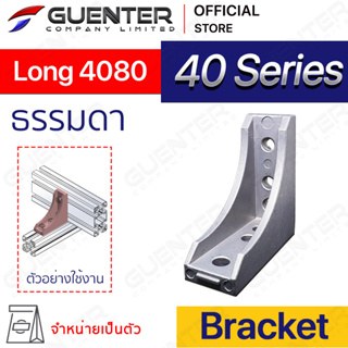 Bracket Long 4080 - 40 Series (จำหน่ายแบบตัว/แพ็ค )ตัวจับฉากยึดอลูมิเนียมโปรไฟล์ ซีรีย์ 40 ใช้สำหรับจับยึดมุม [BKC-029]