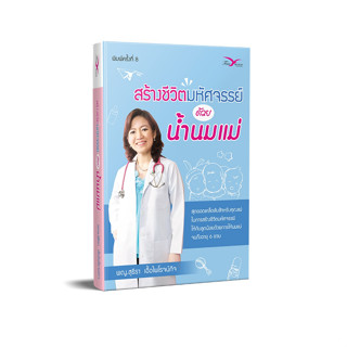 หนังสือสุขภาพ สร้างชีวิตมหัศจรรย์ด้วยน้ำนมแม่ พิมพ์ 7