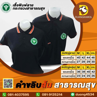 เสื้อโปโล ดำขลิบส้ม สาธารณสุข