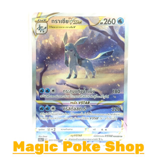 กราเซีย Vstar (SAR) น้ำ ชุด จักรวาลแห่งวีสตาร์ การ์ดโปเกมอน (Pokemon Trading Card Game) ภาษาไทย s12a-217