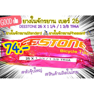 ยางในจักรยานเบอร์26 ยางจักรยานเบอร์26 ยางในจักรยานPheasant ยางในจักรยาน26x1 1/4 / 1 3/8 TR4A  จักรยาน