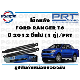 โช๊คหลัง FORD RANGER T6 ปี 2012 ขึ้นไป (1 คู่)/PRT