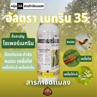 อัลตรา เมทริน35 ไซเพอร์เมทริน35% ตราหญิงงาม ขนาด 1 ลิตร กำจัดหนอน เพลี้ยไฟ เพลี้ยจักจั่น เพลี้ยไก่แจ้