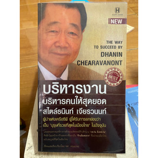 บริหารงาน บริหารคนให้สุดยอด / หนังสือมือสองสภาพดี