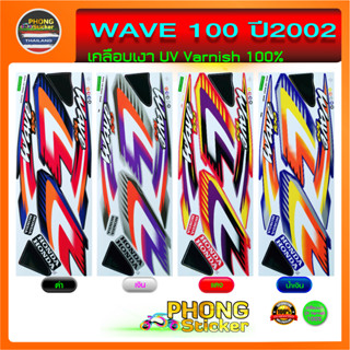 สติ๊กเกอร์ wave 100 ปี 2002 สติกเกอร์มอเตอร์ไซค์ เวฟ 100 ปี 2002 (สีสวย สีสด สีไม่เพี้ยน)