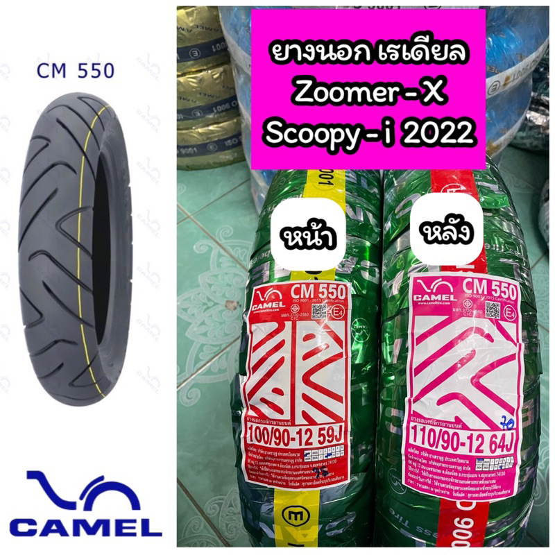 ยางนอกเรเดียล คาเมล 100/90-12,110/9012 CM550 สำหรับรุ่น Zoomer-X Scoopy-i 2022 (ไม่ใช้ยางใน)
