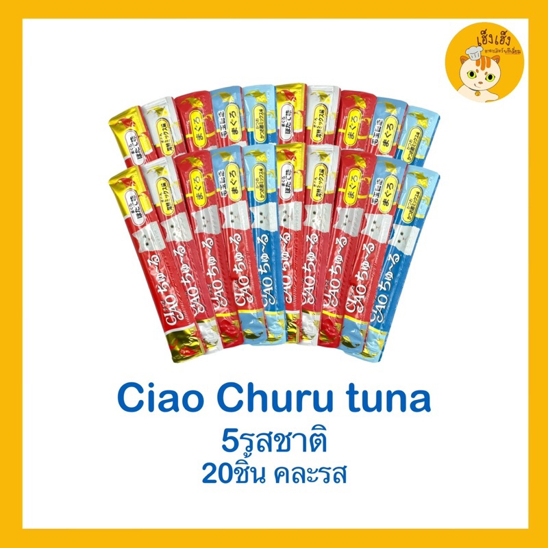 CIAO churu เชาว์ ชูหรุ ขนมแมวเลีย  คละรส 5 รสชาติ 20 ซอง แบบซอง แยกซอง