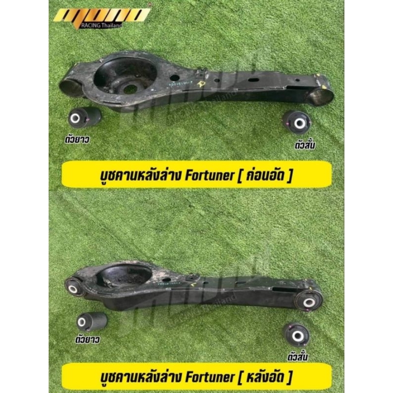 ชุดบูชคานหลัง  บน และล่าง ยางธรรมชาติพิเศษ Mono ให้หลังแน่น นิ่งขึ้น  สำหรับFortuner.New fortuner.  