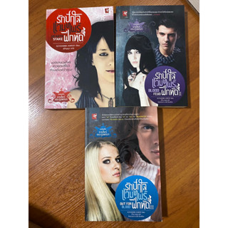 รักปักใจแวมไพร์ฝึกหัด เล่ม 1-3 / Alyxandra Harvey