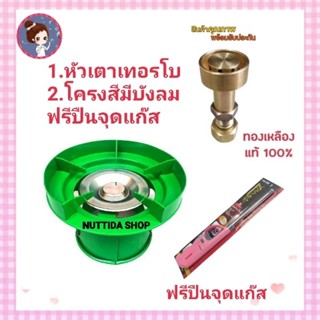 หัวเตาเทอร์โบ + โครงสีมีบังลม สีเขียว ฟรีปืนจุดแก๊ส สำหรับถังปิคนิค 4 กก. หัวเตาแก๊สปิคนิค โครงเตาแก๊ส โครงสี