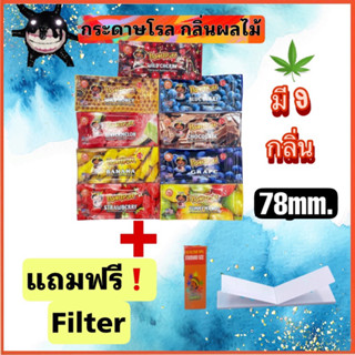 แถมฟรีFilter💥Honeypuff made in USA Rolling papers Filterกระดาษมวนโรลผลไม้มี9กลิ่น ขนาด78mm