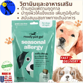 วิตามินและอาหารเสริม Ready Pet Go, Seasonal Allergy, For Dogs, All Ages, Zesty Cheese,Separate sell applicable มีแบ่งขาย