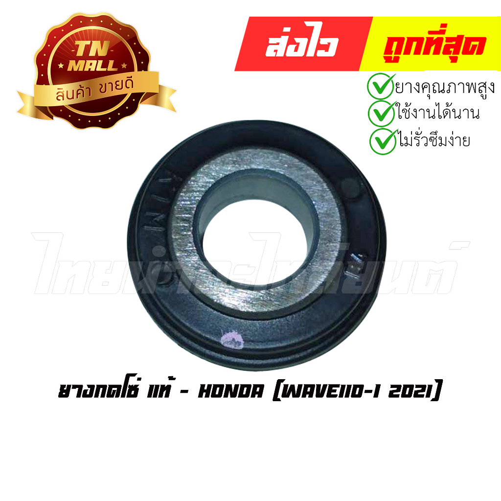 ยางกดโซ่ Wave110-I 2021 แท้ศูนย์ ยี่ห้อ Honda (14510-K1M-T01) By ไทยนำอะไหล่ยนต์