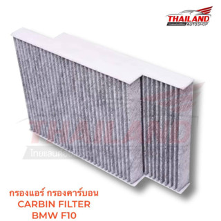 OEM กรองแอร์ กรองคาร์บอน CABIN FILTER BMW F10 (64119272642)