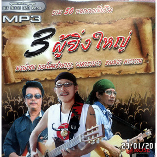 MP3 รวม50บทเพลงเพื่อชีวิต 3 ผู้ยิ่งใหญ่ (แผ่น CD , USB แฟลชไดร์ฟ)