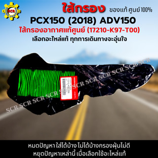 ไส้กรองอากาศ PCX150 (2018) ใส้กรอง ADV150 ใส้กรองอากาศแท้ รหัส 17210-K97-T00 อะไหล่แท้ศูนย์100%