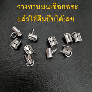 barel HandMan อะไหล่ ตัวห้อยพระ ขนาด 4 มิล - แพค 10 ตัว - ใช้ ห้อย พระ ด้านหลัง สำหรับ สร้อยเชือกร่ม ไนล่อน เชือก 4 มิล