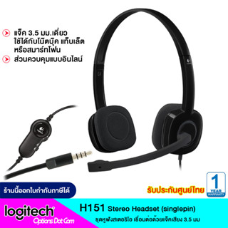 Logitech H151 Stereo Headset ชุดหูฟังสำหรับหลายอุปกรณ์มีส่วนควบคุมแบบอินไลน์