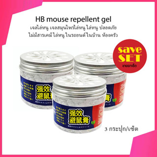 3 ชิ้น/เซ็ต HB mouse repellent gel 120g. เจลไล่หนู เจลสมุนไพรไล่หนู ไล่หนู ปลอดภัย ไร้พิษ ไม่มีสารเคมี ไล่หนูในรถยนต์