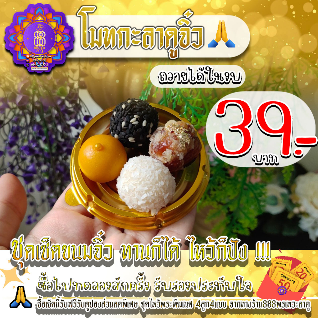 ขนมลาดู โมทกะจิ๋ว ทานได้จริง 39 บาทเท่านั้น!!! ขนมไหว้พระพิฆเนศ สุดพิเศษจากทางร้าน888พรเทวะลาดู.V2