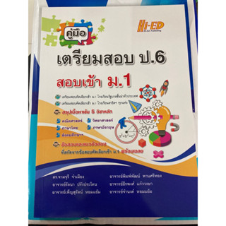 คู่มือเตรียมสอบ ป.6 สอบเข้า ม.1 (ไฮเอ็ด)