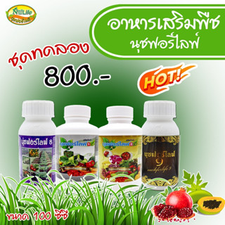 นุชฟอร์ไลฟ์ชุดทดลอง 4 ขวด ครบสูตร ขนาด100cc /ปุ๋ยน้ำ อาหารเสริมพืช