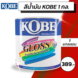 สีน้ำมัน KOBE ขนาด 1 แกลลอน (3.5ลิตร)