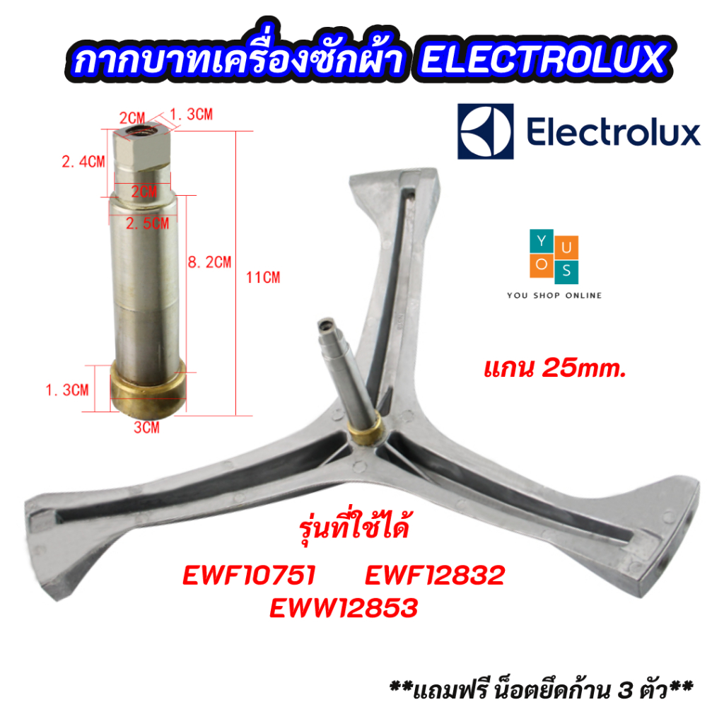 กากบาทเครื่องซักผ้าฝาหน้า ELECTROLUX แกน 25mm. รุ่นที่ใช้ได้ EWF10751 EWF12832 EWW12853 สินค้าใหม่ 100%
