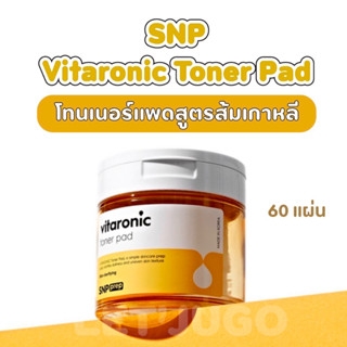 [พร้อมส่ง] SNP prep vitaronic toner pad โทนเนอร์ส้มเกาหลี หน้าขาวใส