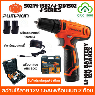 PUMPKIN 50214-15B2 สว่าน สว่านแบต สว่านไร้สาย รุ่นใหม่แบต 1.5Ah 2 ก้อน (รับประกันศูนย์ 12 เดือน)