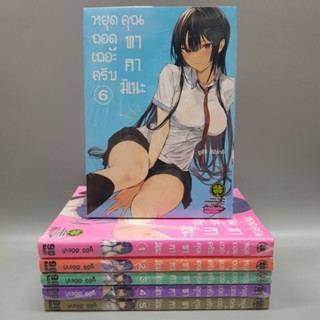 หยุดถอดเถอะครับคุณทาคามิเนะเล่ม1-6 ยกชุด แถมโปสการ์ด มือหนึ่งในซีล พร้อมส่ง