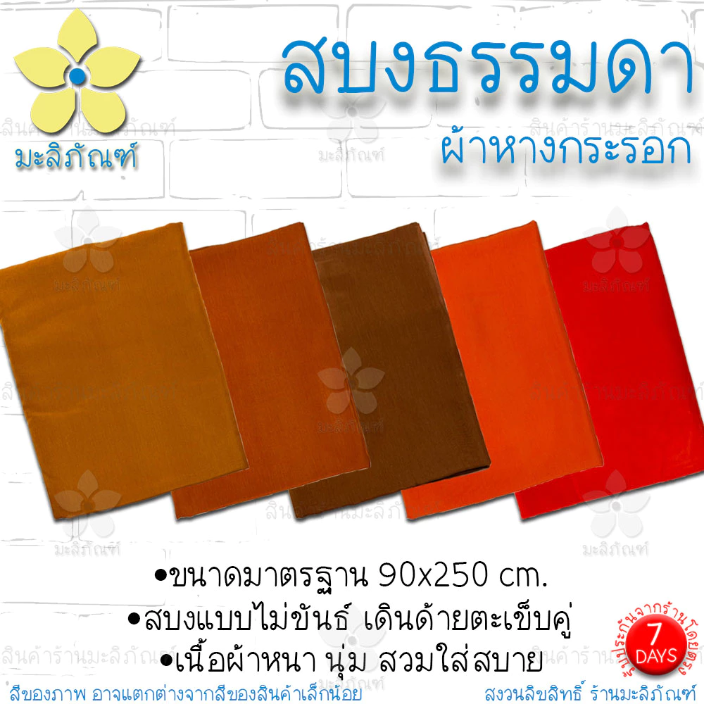 สบงไม่ขันธ์ ผ้าหางกระรอก สบงธรรมดา ขนาด 90x245ม. ( สบงพระ สบงไม่ขันธ์ ) มะลิภัณฑ์