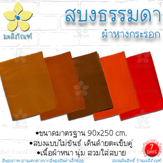 สบงไม่ขันธ์ ผ้าหางกระรอก สบงธรรมดา ขนาด 90x245ม. ( สบงพระ สบงไม่ขันธ์ ) มะลิภัณฑ์