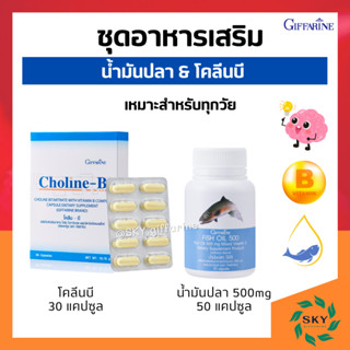 [ ส่งฟรี ] ชุดอาหารเสริม น้ำมันปลา โคลีนบี กิฟฟารีน บำรุงสมอง เพิ่มความจำ ด้วยวิตามินบี GIFFARINE ( Fisn Oil 500 mg / Ch