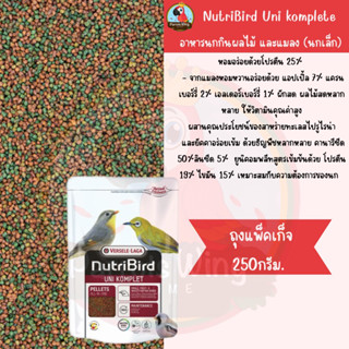 NutriBird Uni komplete อาหารนกกินผลไม้ และแมลง (นกเล็ก) (ถุงแพ็คเก็จ250g.)