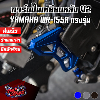 การ์ดปั๊มเหยียบเบรคหลัง CNC V2 YAMAHA WR-155 PIRANHA MX (ปิรันย่า เอ็มเอ็กส์)