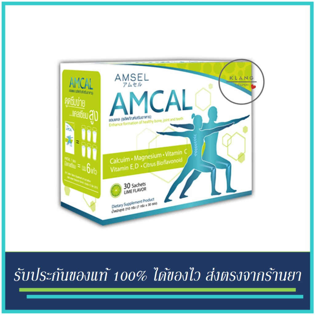 Amsel Amcal 1 กล่อง 30 ซอง อาหารเสริมแคลเซียม