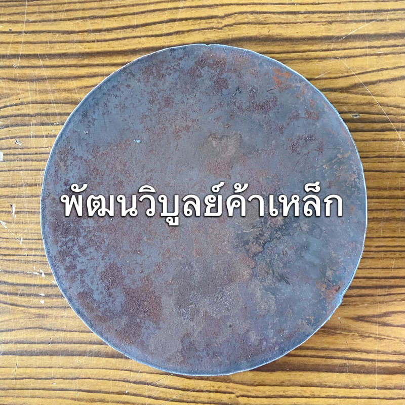 เหล็ก หนา19-20มิล กลม8นิ้ว เจาะรู ตัดกลม ตัดรู เหล็กแผ่นตัดแก๊ส SS400 เหล็กเหนียว เหล็กแผ่น เหล็กกลม เหล็กตัดแก๊ส