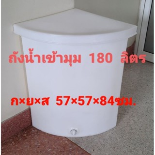 ถังน้ำเข้ามุม 180 ลิตร พลาสติกขนาดก×ย×ส57×57×84ซม.