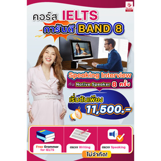 คอร์ส IELTS 8 Plus + Speaking Interview (standard) การันตี