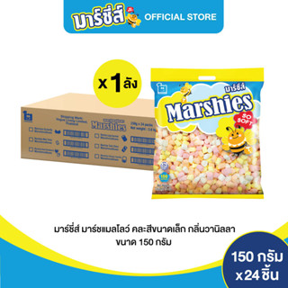 Marshies มาร์ชี่ส์ มาร์ชแมลโลว์ คละสี ขนาดเล็ก กลิ่นวานิลลา ขนาด 150 กรัม แพ็ค 24 ชิ้น