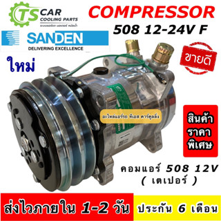 คอมแอร์ 508 ซันเด้น เทียบมีประกัน 2ร่อง เกลียว เปเปอร์-โอริง ไฟ12-24V (JT) Sanden คอมแอร์รถยนต์ น้ำยาแอร์ r134a คอม508