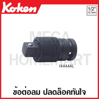 Koken # 14444AL ข้อต่อลม ปลดล๊อคทันใจ SQ. 1/2 นิ้ว ยาว 55 มม. (Quick Release Impact Adapter)