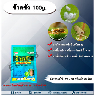 ช๊าคซัว 100g. โพรพอกซัวร์ สารกำจัดแมลง เพลี้ยกระโดดสีน้ำตาล เพลี้ยแป้ง เพลี้ยจักจั่นฝ้าย เพลี้ยจักจั่นมะม่วง แมลงปากดูด