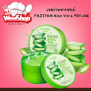 เจลว่านหางจรเข้ FAZIYAN Aloe Vera 95% เจล ช่วยกระชับรูขุมขน บำรุงผิวพรรณให้ชุ่มชื้น ลดอาการอักเสบของผิว 200g