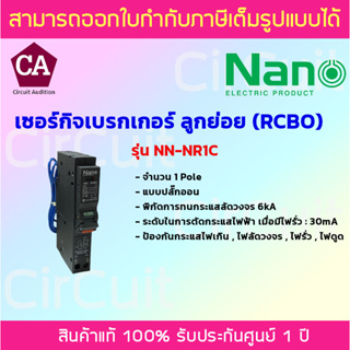 NANO เซอร์กิตเบรกเกอร์ ป้องกันไฟเกิน ไฟลัดวงจร ไฟรั่ว ไฟดูด 1Pole 6kA รุ่น NR1C ขนาด 10A , 16A , 20A