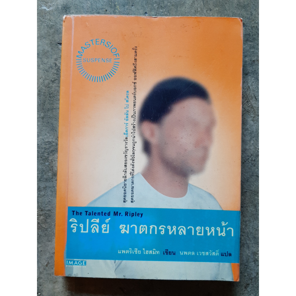 หนังสือ ริปลีย์ ฆาตกรหลายหน้า The Talented Mr. Ripley