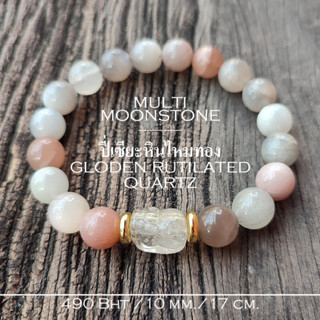 ปี่เซียะแก้ปีชง หินไหมทอง Gloden Rutilated Quartz กำไล Multi Moonstone 10 มิล