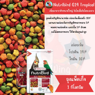 Nutribird G14 Tropical 1kg (ถุงแพ็คเก็จ)